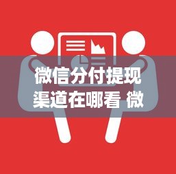抖音月付用银行码提现 抖音月付轻松提现，银行码一扫就搞定！