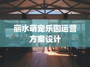 丽水萌宠乐园运营方案设计