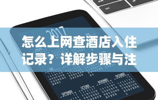 怎么上网查酒店入住记录？详解步骤与注意事项
