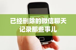 已经删除的微信聊天记录那些事儿