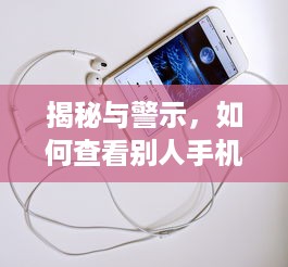 揭秘与警示，如何查看别人手机上的QQ聊天记录？附详细教程与案例）