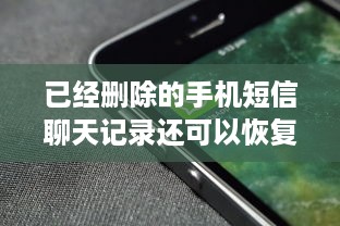 已经删除的手机短信聊天记录还可以恢复吗？