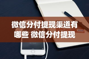微信分付提现渠道有哪些 微信分付提现攻略，揭秘多种提现渠道，轻松到账不是梦！