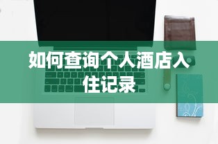 如何查询个人酒店入住记录