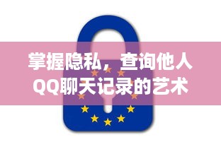 掌握隐私，查询他人QQ聊天记录的艺术