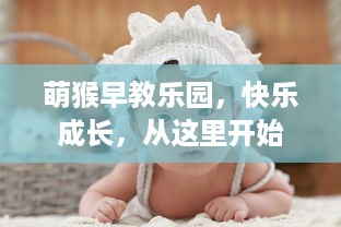 萌猴早教乐园，快乐成长，从这里开始