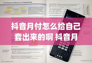 抖音月付怎么给自己套出来的啊 抖音月付攻略，教你轻松给自己套出月付会员！