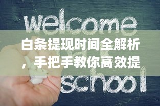 白条提现时间全解析，手把手教你高效提现