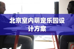 北京室内萌宠乐园设计方案