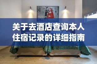 关于去酒店查询本人住宿记录的详细指南