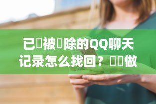 已經被刪除的QQ聊天记录怎么找回？這樣做就對了！