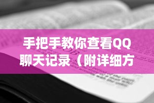 手把手教你查看QQ聊天记录（附详细方法+风险提示）