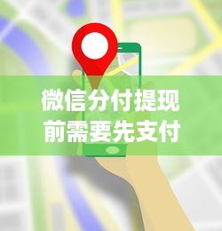 微信分付提现前需要先支付 微信分付提现那些事儿，提现前先支付，你了解多少？