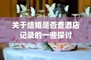 关于结婚是否查酒店记录的一些探讨