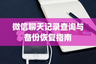 微信聊天记录查询与备份恢复指南