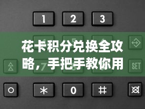 花卡积分兑换全攻略，手把手教你用羊小咩享花卡省出一部新手机
