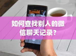 如何查找别人的微信聊天记录？