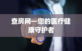 查房网—您的医疗健康守护者
