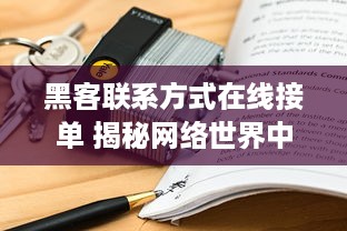 黑客联系方式在线接单 揭秘网络世界中的黑客接单，在线交易背后的风险与案例