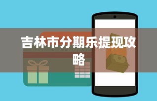 吉林市分期乐提现攻略