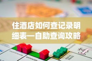 住酒店如何查记录明细表—自助查询攻略与案例分析