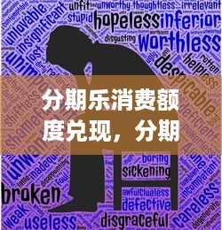 分期乐消费额度兑现，分期乐消费怎么额度不足