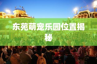 东苑萌宠乐园位置揭秘
