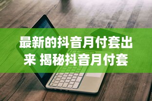 微信分付提现即时到账 微信分付新功能来袭！提现即时到账，告别等待烦恼！