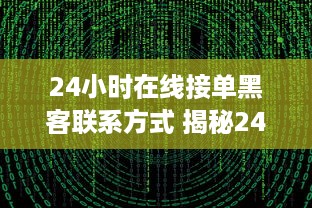 24小时在线接单黑客联系方式 揭秘24小时在线接单黑客联系方式，风险与真相一览