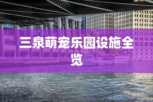 三泉萌宠乐园设施全览