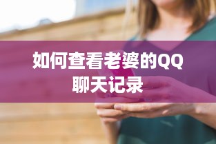 如何查看老婆的QQ聊天记录