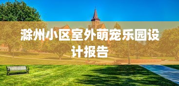 滁州小区室外萌宠乐园设计报告