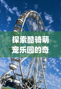 探索酷骑萌宠乐园的奇妙之旅