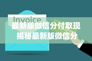 最新版微信分付取现 揭秘最新版微信分付取现，轻松搞定资金周转！