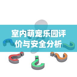 室内萌宠乐园评价与安全分析