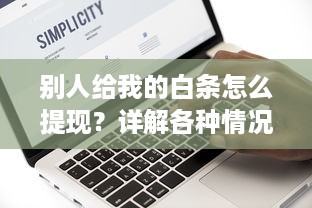 别人给我的白条怎么提现？详解各种情况下的操作指南