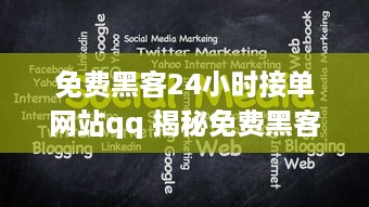 免费黑客24小时接单网站qq 揭秘免费黑客24小时接单网站QQ，风险与真相一览表