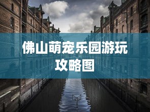 佛山萌宠乐园游玩攻略图