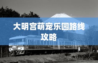 大明宫萌宠乐园路线攻略