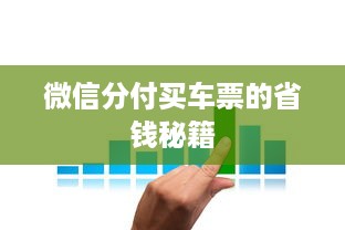 微信分付买车票的省钱秘籍