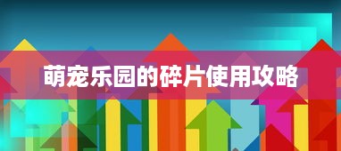 萌宠乐园的碎片使用攻略