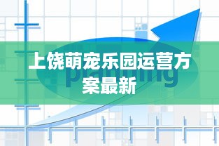 上饶萌宠乐园运营方案最新
