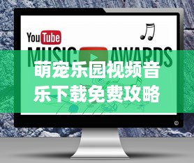 萌宠乐园视频音乐下载免费攻略