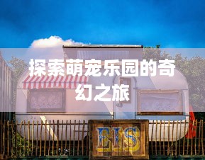 探索萌宠乐园的奇幻之旅