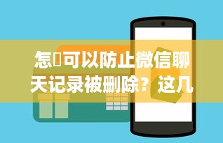 怎樣可以防止微信聊天记录被删除？这几种方法你必须知道！