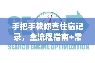 手把手教你查住宿记录，全流程指南+常见问题解答