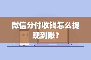 微信分付收钱怎么提现到账？