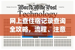 网上查住宿记录查询全攻略，流程、注意事项与常见问题解答