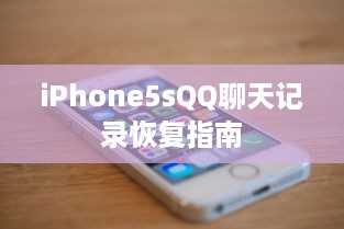 iPhone5sQQ聊天记录恢复指南