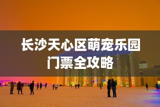 长沙天心区萌宠乐园门票全攻略